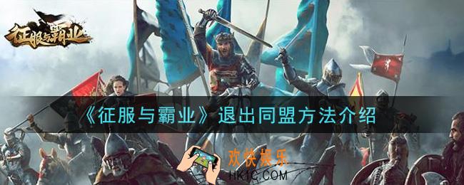 征服与霸业怎么退出同盟_退出同盟方法介绍