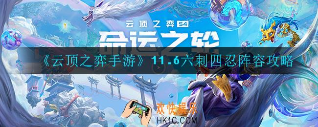 云顶之弈六刺四忍怎么玩_11.6六刺四忍阵容攻略