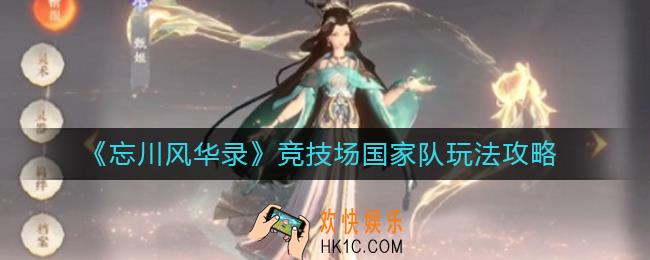 忘川风华录竞技场国家队怎么玩_竞技场国家队玩法攻略