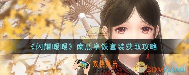 闪耀暖暖南瓜拿铁套装怎么获得_南瓜拿铁套装获取攻略