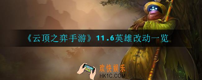 云顶之弈11.6英雄改动是什么_11.6英雄改动一览