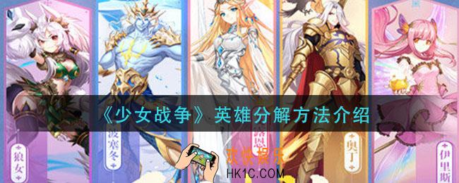 少女战争英雄怎么分解_英雄分解方法介绍