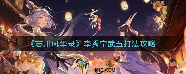 忘川风华录李秀宁武五怎么打_李秀宁武五打法攻略