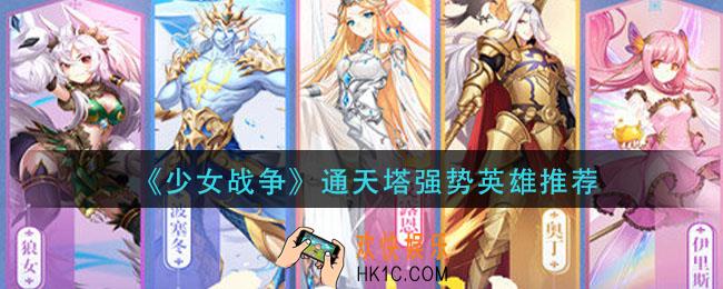 少女战争通天塔什么英雄厉害_通天塔强势英雄推荐