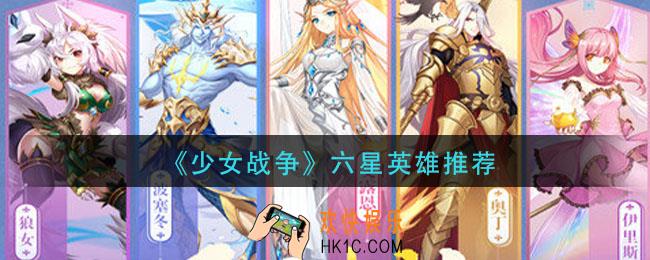 少女战争六星英雄那个厉害_六星英雄推荐