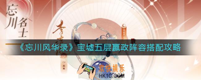 忘川风华录宝墟五层嬴政阵容如何搭配_宝墟五层嬴政阵容搭配攻略