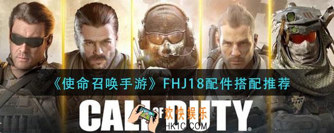 使命召唤手游FHJ18配件怎么搭配_FHJ18配件搭配推荐