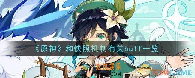 原神哪些buff和快照机制有关_和快照机制有关buff一览
