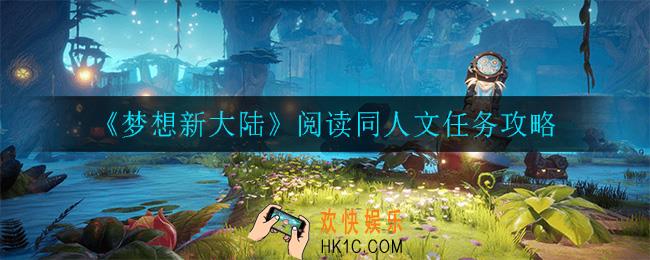 梦想新大陆阅读同人文任务怎么做_阅读同人文任务攻略