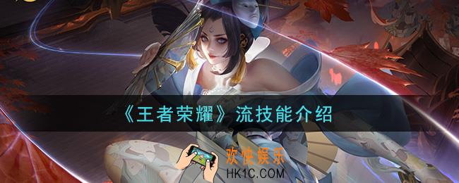 王者荣耀流技能是什么_流技能介绍