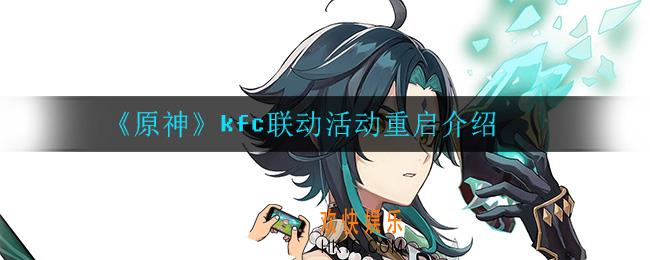 原神kfc联动重启是怎么回事_kfc联动活动重启介绍