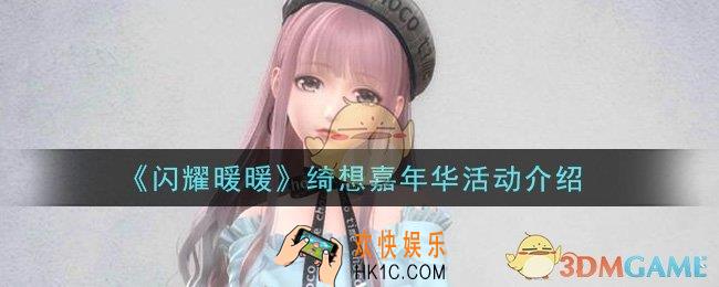 闪耀暖暖绮想嘉年华活动是什么_绮想嘉年华活动介绍