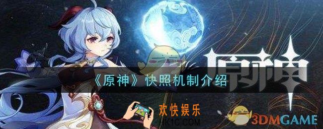 原神快照机制是什么意思_快照机制介绍