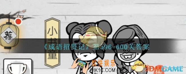 成语招贤记第596
