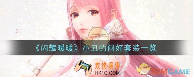 闪耀暖暖小丑的问好套装怎么样_小丑的问好套装一览