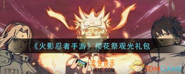 火影忍者手游樱花祭观光礼包2021_樱花祭观光礼包在哪领