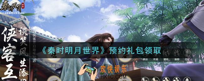 秦时明月世界预约礼包是什么2021_预约礼包怎么领