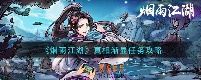 烟雨江湖真相渐显怎么做_真相渐显任务攻略
