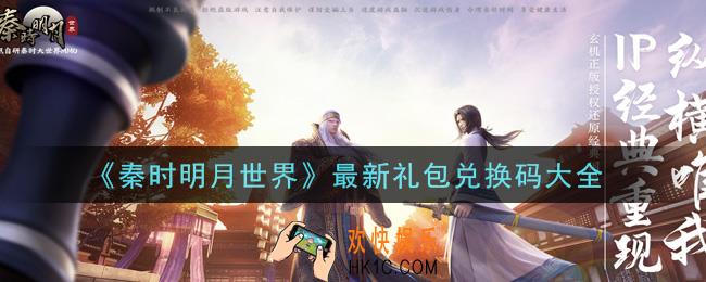 秦时明月世界最新礼包兑换码有哪些2021_最新礼包兑换码大全