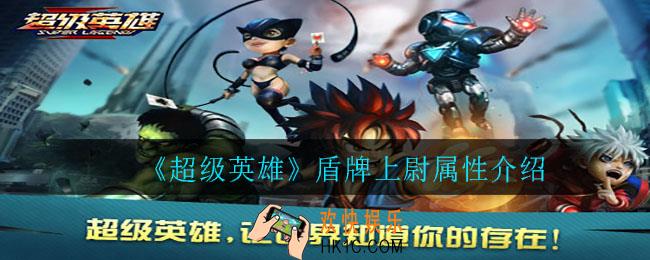 超级英雄盾牌上尉怎么样_盾牌上尉属性介绍