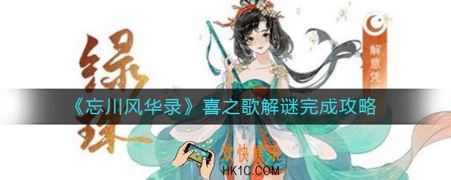 忘川风华录喜之歌解谜怎么做_喜之歌解谜完成攻略