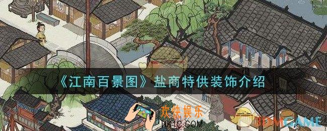 江南百景图盐商特供装饰有哪些_盐商特供装饰介绍
