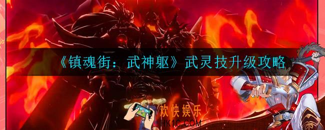 镇魂街武神躯武灵技怎么升级_武灵技升级攻略