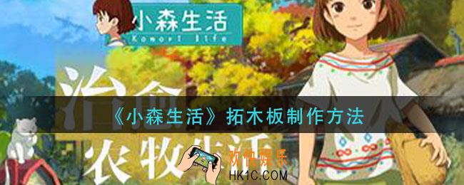 小森生活拓木板怎么做_拓木板制作方法