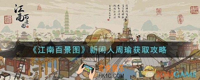 江南百景图闲人周瑜怎么获得_新闲人周瑜获取攻略