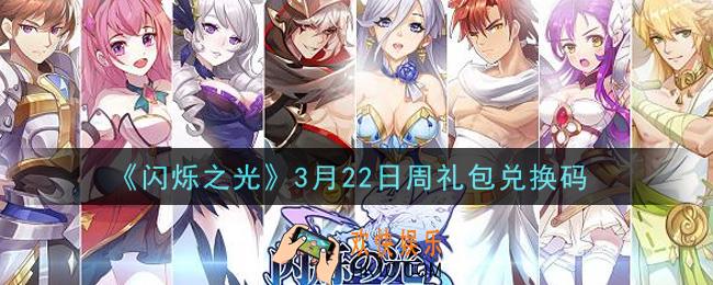 闪烁之光3月22日周礼包兑换码领取_闪烁之光3.22日周兑换码在哪领