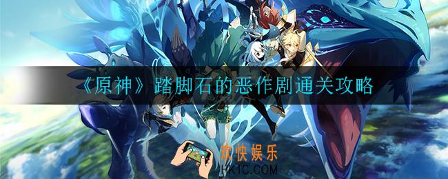 原神踏脚石的恶作剧怎么过_踏脚石的恶作剧通关攻略