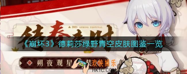 崩坏3绿野青空皮肤怎么样_德莉莎绿野青空皮肤图鉴一览
