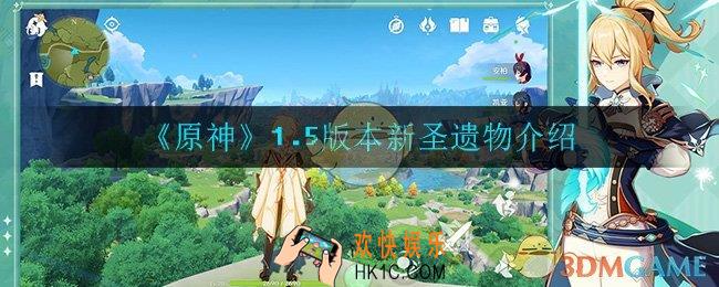 原神1.5版本上线什么新圣遗物_1.5版本新圣遗物介绍