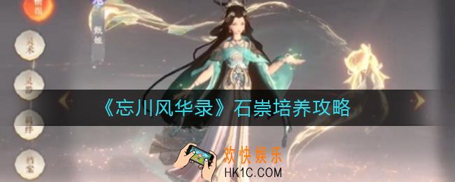 忘川风华录石崇怎么样_忘川风华录石崇怎么培养