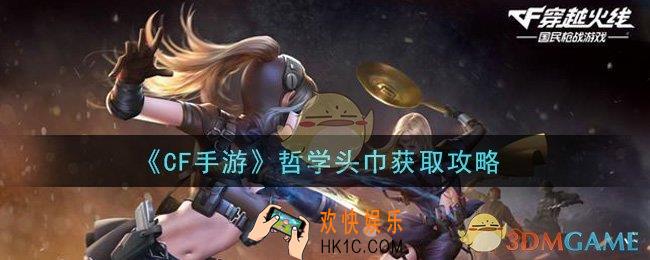 穿越火线手游哲学头巾怎么获得_哲学头巾获取攻略