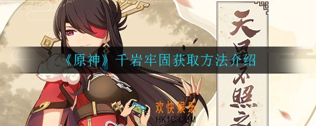 原神千岩牢固怎么获得_千岩牢固获取方法介绍