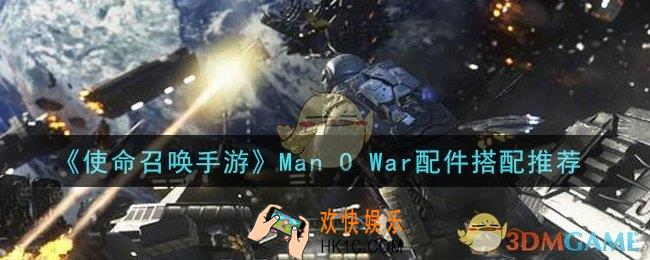 使命召唤手游Man O War用什么配件_Man O War配件搭配推荐
