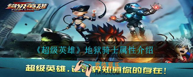 超级英雄地狱骑士怎么样_地狱骑士属性介绍
