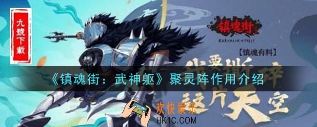 镇魂街武神躯聚灵阵有什么用_聚灵阵作用介绍