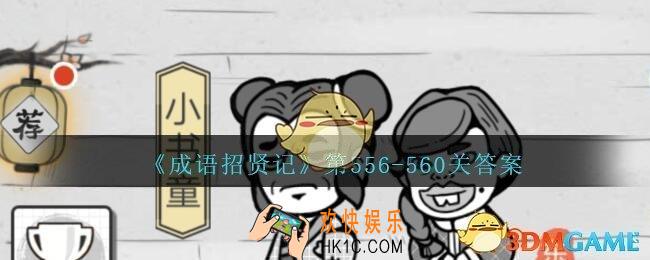成语招贤记第556