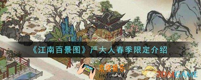 江南百景图严大人春季限定是什么_严大人春季限定介绍
