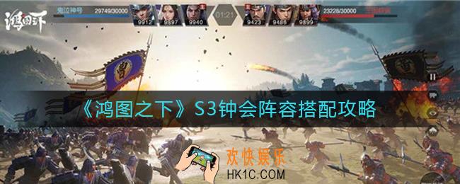 鸿图之下S3钟会怎么样_S3钟会阵容搭配攻略