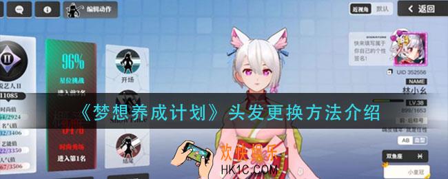 梦想养成计划头发怎么换_头发更换方法介绍