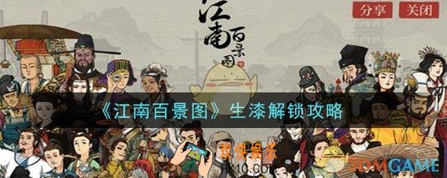 江南百景图生漆怎么解锁_生漆解锁攻略