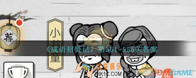 成语招贤记第551