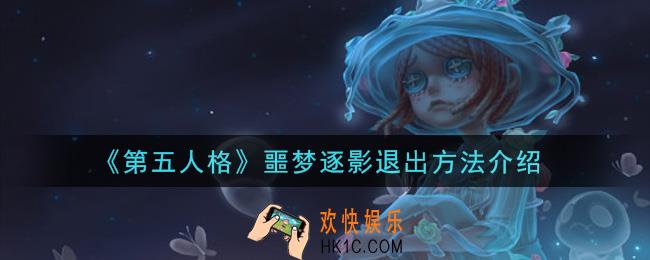 第五人格噩梦逐影怎么退出_噩梦逐影退出方法介绍