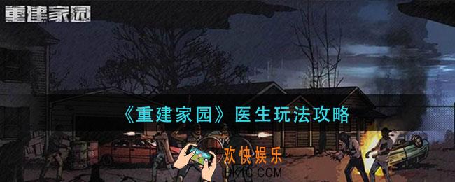 重建家园医生怎么玩_医生玩法攻略