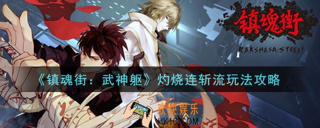 镇魂街武神躯灼烧连斩流怎么搭配_灼烧连斩流玩法攻略