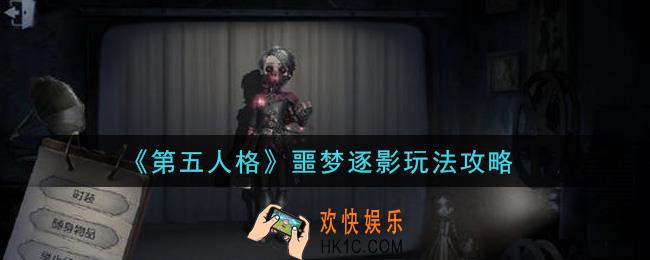 第五人格噩梦逐影怎么拿第一_噩梦逐影玩法攻略