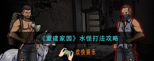 重建家园水怪怎么打_水怪打法攻略